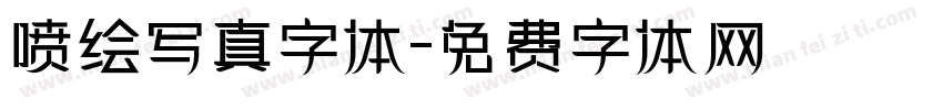 喷绘写真字体字体转换