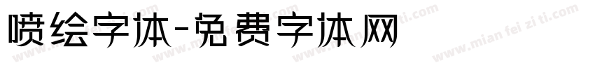 喷绘字体字体转换