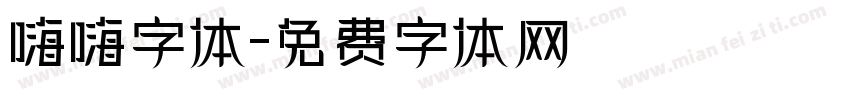 嗨嗨字体字体转换