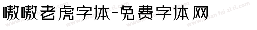 嗷嗷老虎字体字体转换