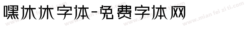 嘿休休字体字体转换
