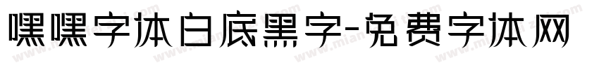 嘿嘿字体白底黑字字体转换