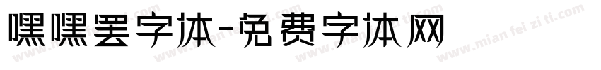 嘿嘿罢字体字体转换
