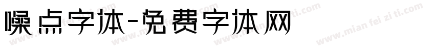 噪点字体字体转换