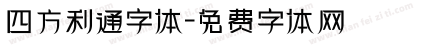四方利通字体字体转换