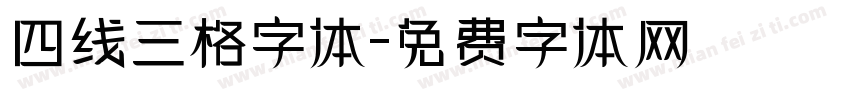 四线三格字体字体转换