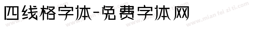 四线格字体字体转换