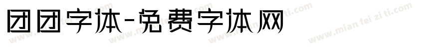 团团字体字体转换