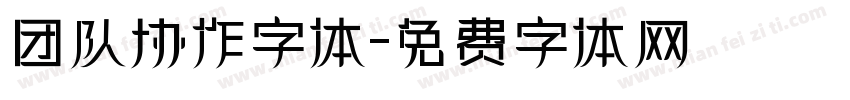 团队协作字体字体转换