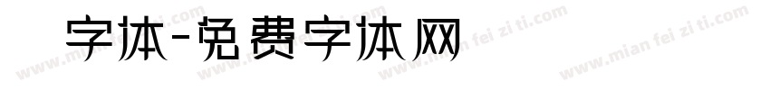 囧字体字体转换