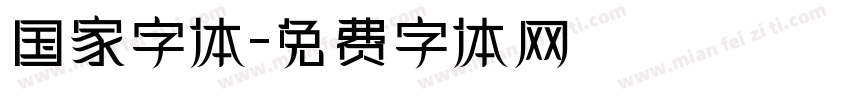 国家字体字体转换