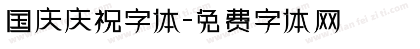国庆庆祝字体字体转换