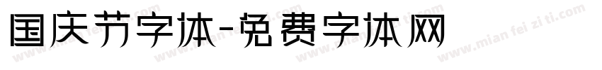 国庆节字体字体转换