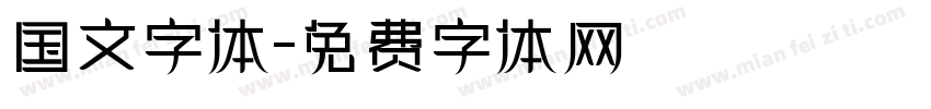国文字体字体转换