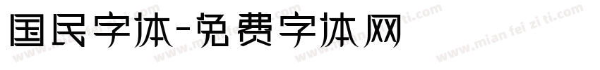 国民字体字体转换