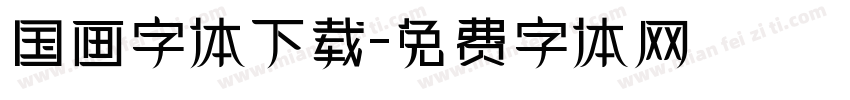 国画字体下载字体转换