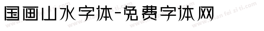 国画山水字体字体转换