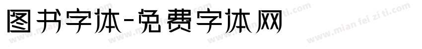 图书字体字体转换