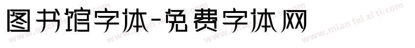 图书馆字体字体转换