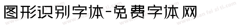 图形识别字体字体转换