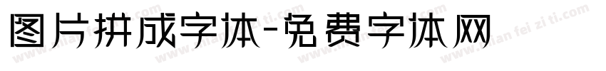 图片拼成字体字体转换