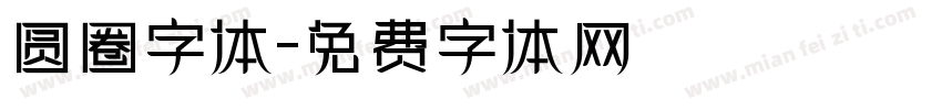 圆圈字体字体转换