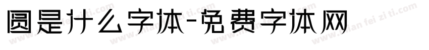 圆是什么字体字体转换