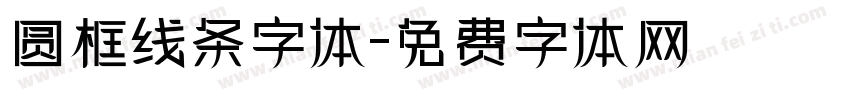 圆框线条字体字体转换