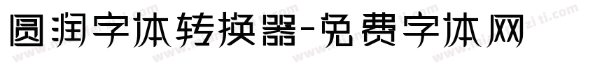 圆润字体转换器字体转换