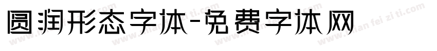 圆润形态字体字体转换