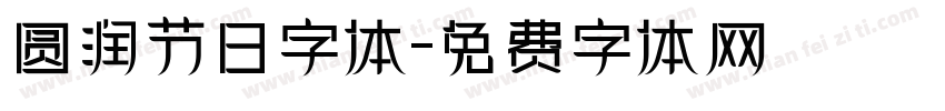 圆润节日字体字体转换