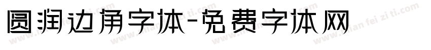 圆润边角字体字体转换