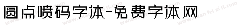 圆点喷码字体字体转换