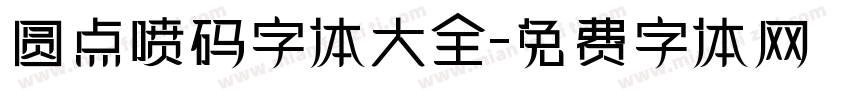 圆点喷码字体大全字体转换