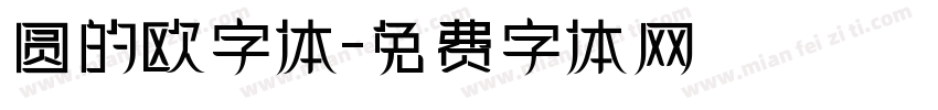 圆的欧字体字体转换
