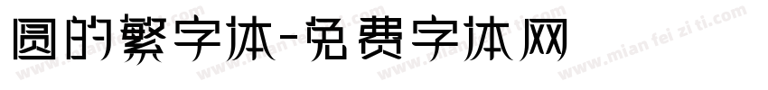 圆的繁字体字体转换