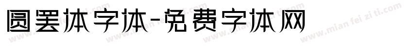 圆罢体字体字体转换