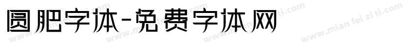 圆肥字体字体转换
