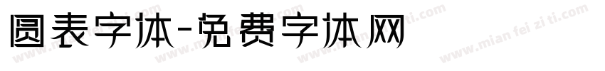 圆表字体字体转换
