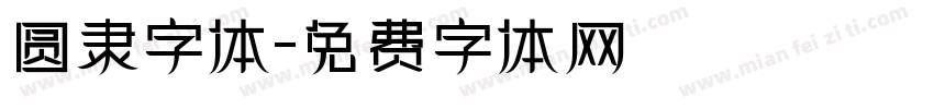圆隶字体字体转换