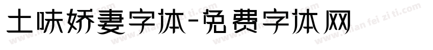 土味娇妻字体字体转换