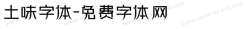 土味字体字体转换