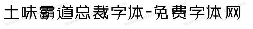 土味霸道总裁字体字体转换