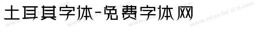 土耳其字体字体转换