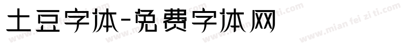 土豆字体字体转换
