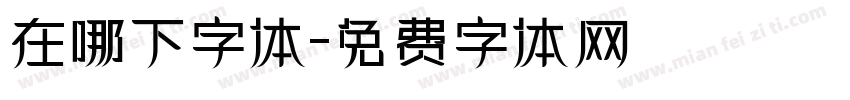 在哪下字体字体转换