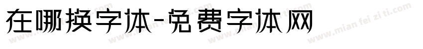 在哪换字体字体转换
