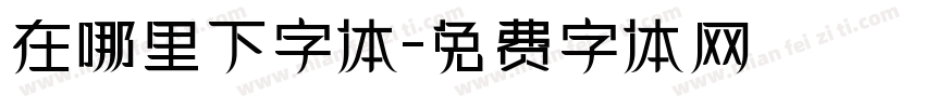 在哪里下字体字体转换