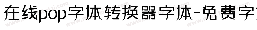 在线pop字体转换器字体字体转换