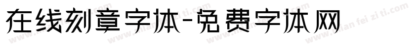 在线刻章字体字体转换